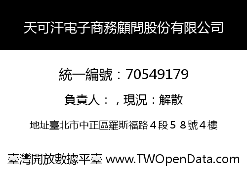 天可汗電子商務顧問股份有限公司