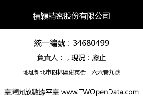 積穎精密股份有限公司