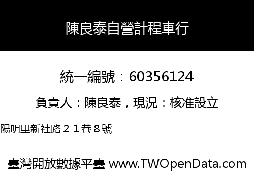 陳良泰自營計程車行
