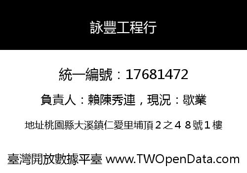 詠豐工程行