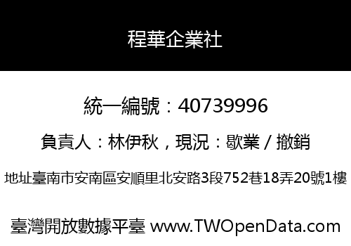 程華企業社