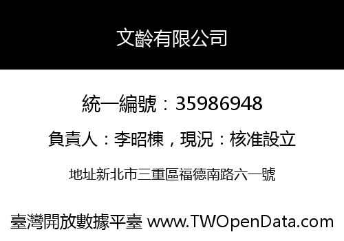 文齡有限公司