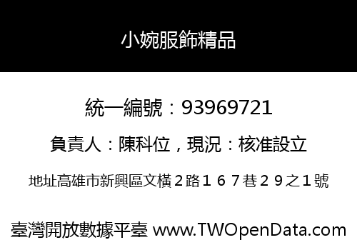 小婉服飾精品