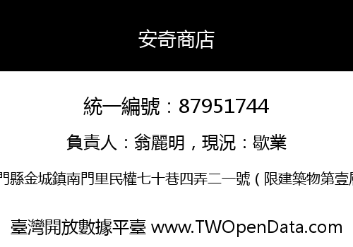 安奇商店