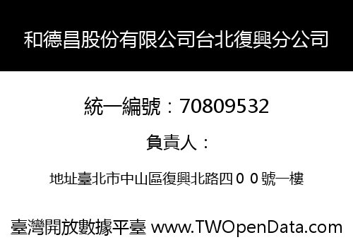 和德昌股份有限公司台北復興分公司