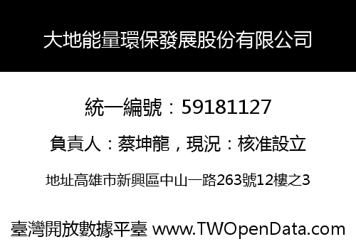 大地能量環保發展股份有限公司