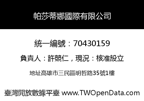 帕莎蒂娜國際有限公司