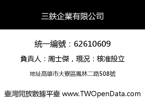 三鉄企業有限公司
