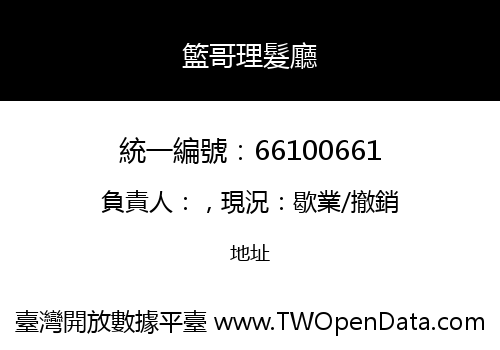 籃哥理髮廳