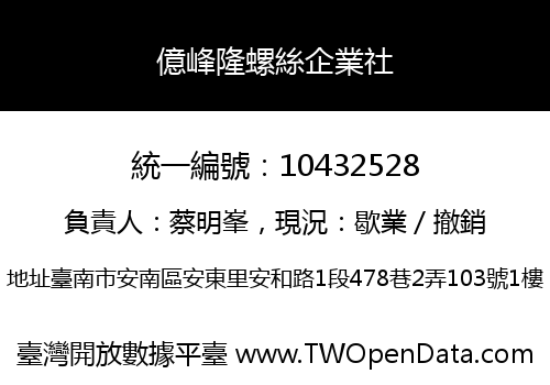億峰隆螺絲企業社