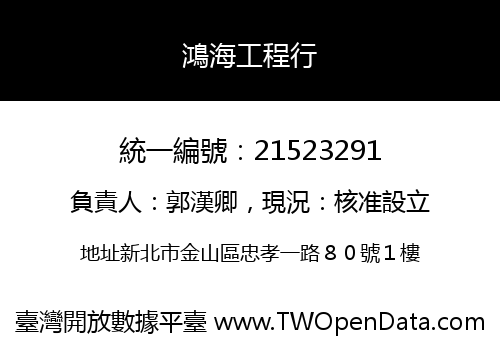 鴻海工程行
