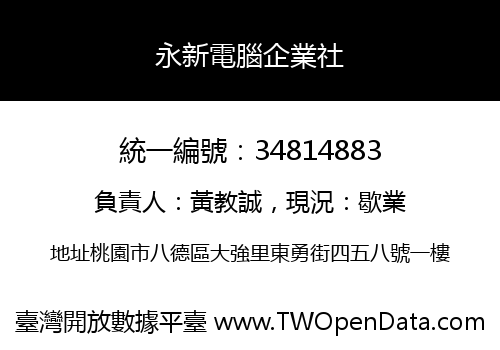永新電腦企業社