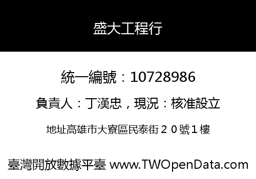 盛大工程行