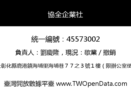 協全企業社