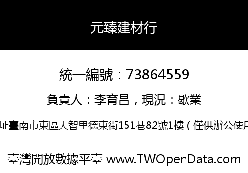 元臻建材行