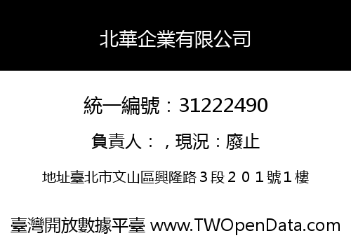 北華企業有限公司