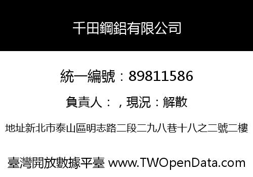 千田鋼鋁有限公司