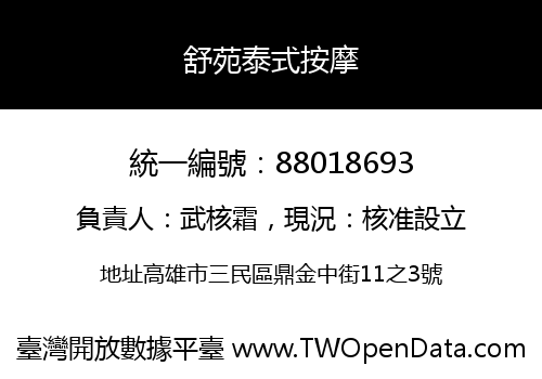 舒苑泰式按摩