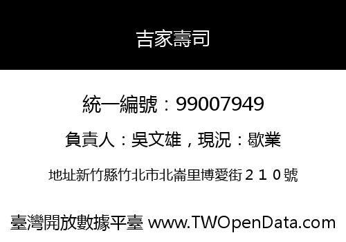 吉家壽司