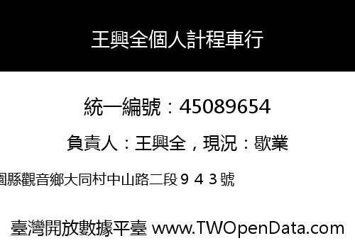 王興全個人計程車行