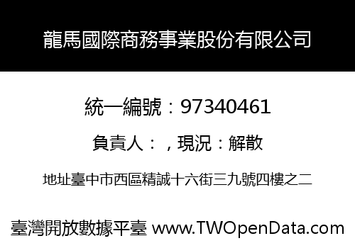 龍馬國際商務事業股份有限公司
