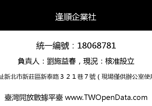 逢順企業社