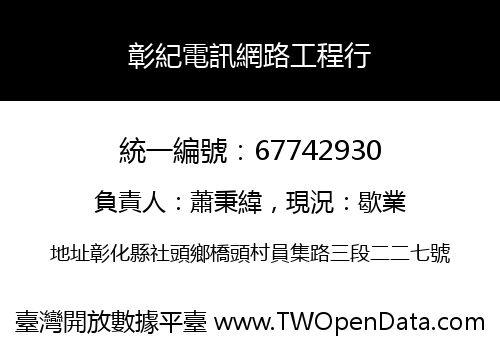彰紀電訊網路工程行