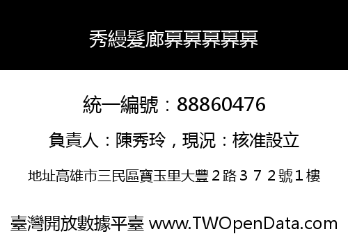 秀縵髮廊奡奡奡奡奡