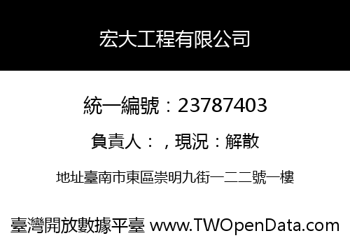 宏大工程有限公司