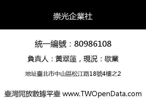 崇光企業社