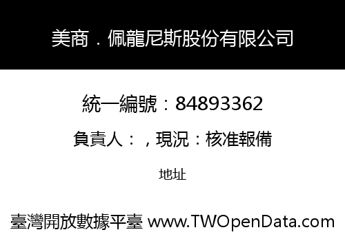 美商．佩龍尼斯股份有限公司
