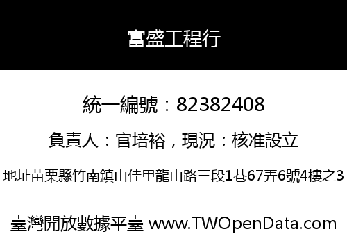 富盛工程行