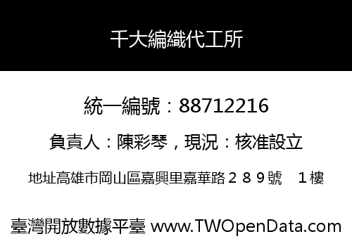 千大編織代工所