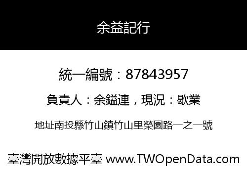 余益記行