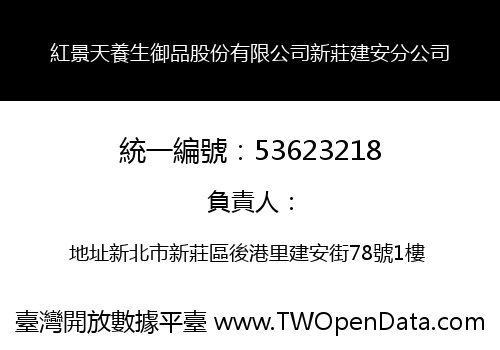 紅景天養生御品股份有限公司新莊建安分公司