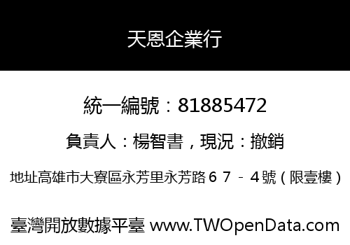 天恩企業行