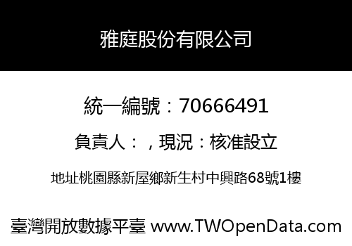 雅庭股份有限公司