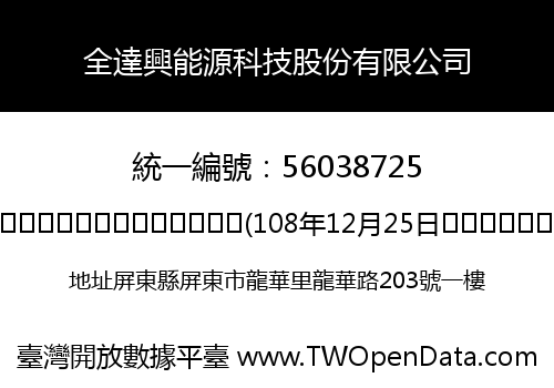 全達興能源科技股份有限公司