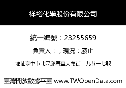 祥裕化學股份有限公司