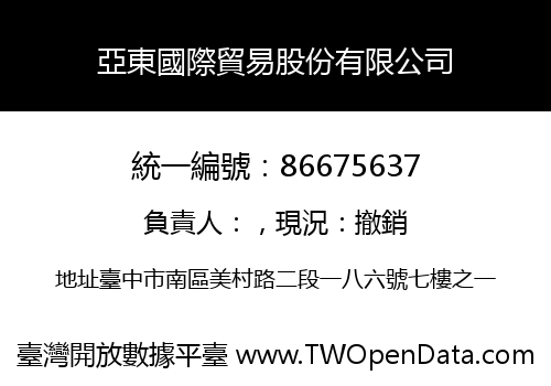 亞東國際貿易股份有限公司