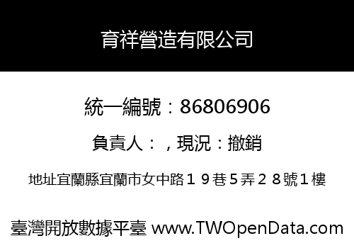 育祥營造有限公司