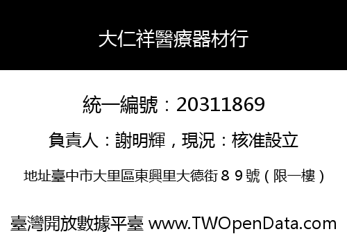 大仁祥醫療器材行