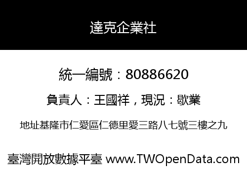 達克企業社