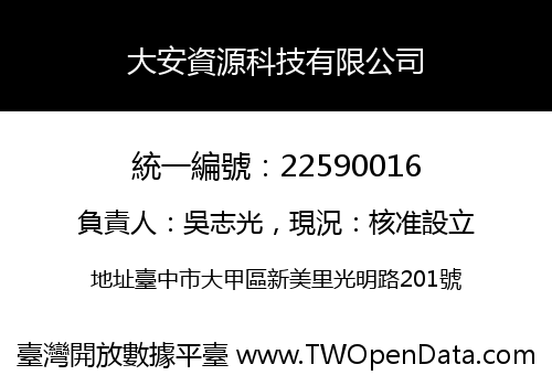 大安資源科技有限公司