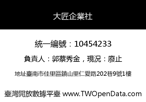 大匠企業社