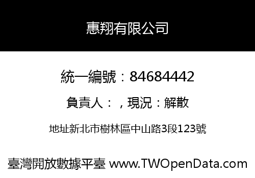 惠翔有限公司