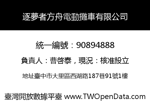 逐夢者方舟電動攤車有限公司