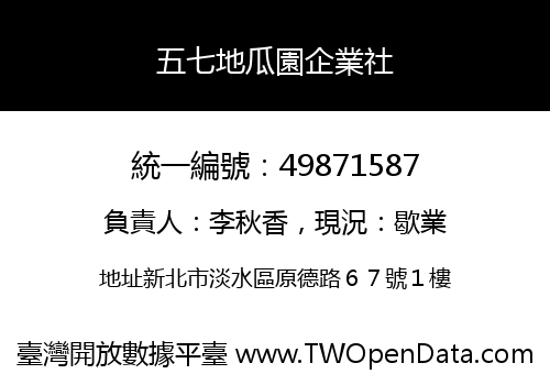五七地瓜園企業社