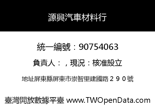 源興汽車材料行