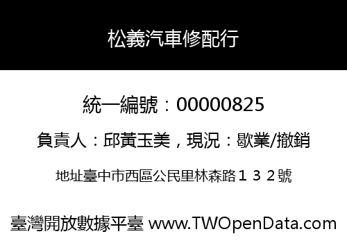 松義汽車修配行